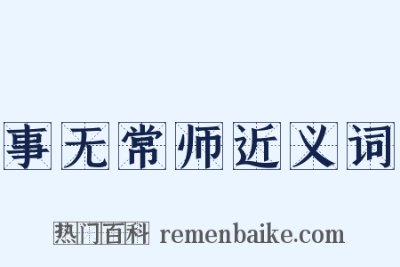 事无常师近义词是什么意思的图片